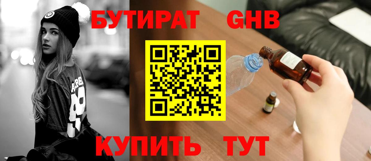 БУТИРАТ Butirat Гурьевск